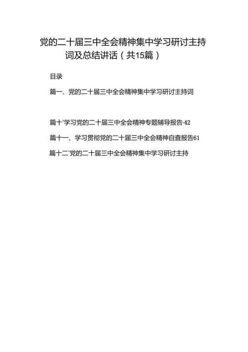 （15篇）党的二十届三中全会精神集中学习研讨主持词及总结讲话专题资料.docx