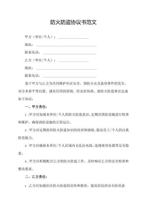 防火防盗协议书范文.docx
