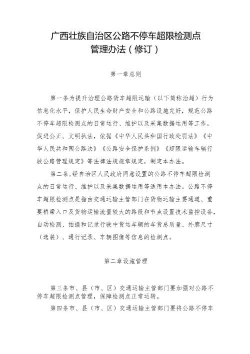 2024.10《广西壮族自治区公路不停车超限检测点管理办法(修订)》.docx