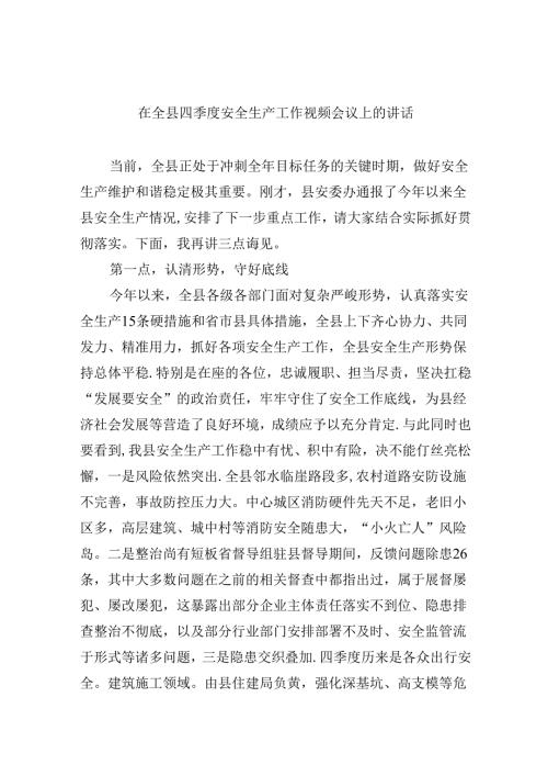 【7篇】在全县四季度安全生产工作视频会议上的讲话（精选）.docx