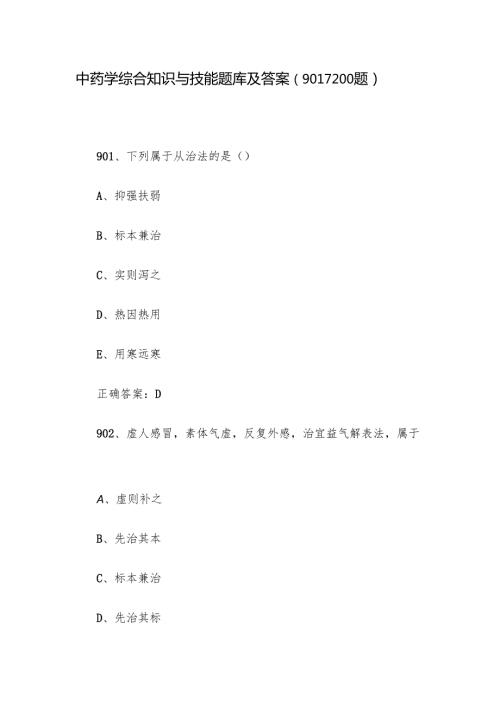 中药学综合知识与技能题库及答案（901-1200题）.docx
