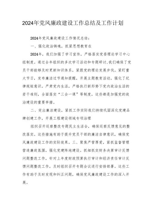 2024年派出所《党风廉政建设》工作总结及工作计划（汇编4份）.docx