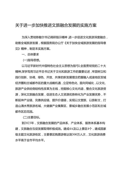 关于进一步加快推进文旅融合发展的实施方案.docx