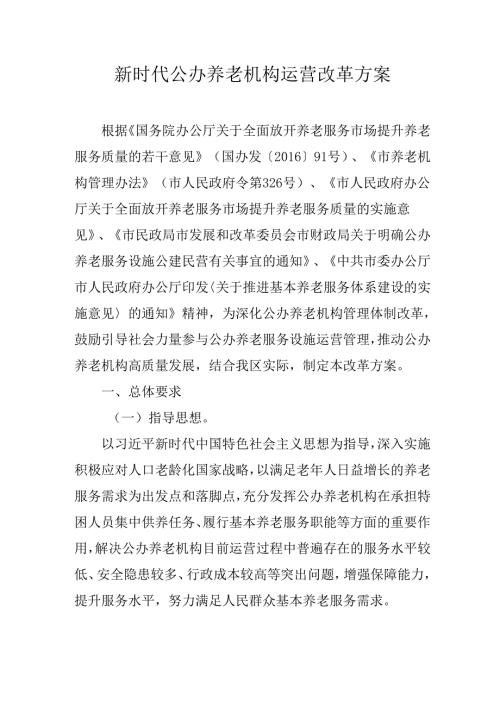 新时代公办养老机构运营改革方案.docx