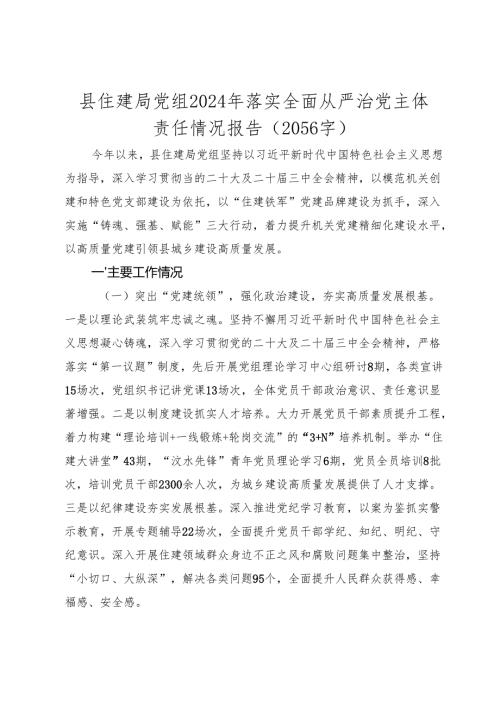 县住建局党组2024年落实全面从严治党主体责任情况报告（2025）.docx