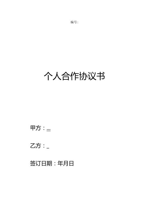 个人合作协议书范本.docx