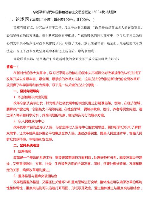 理论联系实际请阐述我们推进新时代的全面改革开放应坚持哪些方法论？.docx