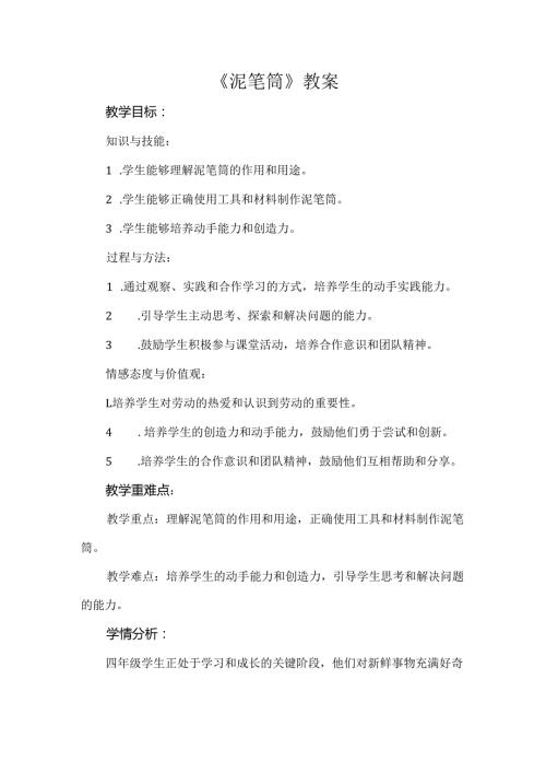 《泥笔筒》(教案)四年级上册劳动苏科版.docx
