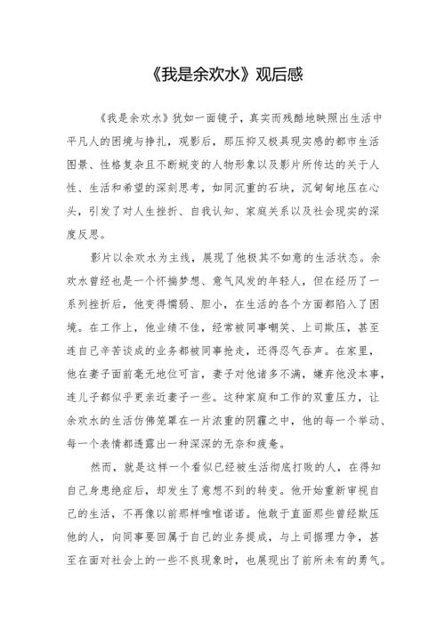 《我是余欢水》观后感.docx