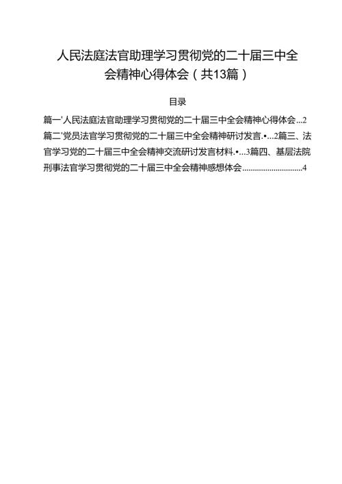 人民法庭法官助理学习贯彻党的二十届三中全会精神心得体会13篇（详细版）.docx
