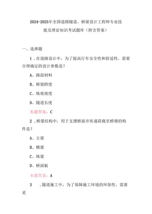 2024-2025年全国道路隧道、桥梁设计工程师专业技能及理论知识考试题库（附含答案）.docx