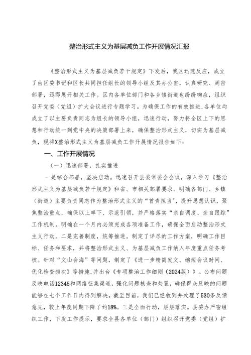 （7篇）整治形式主义为基层减负工作开展情况汇报范文.docx
