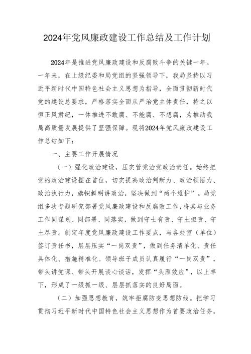2024年派出所《党风廉政建设》工作总结及2025年工作计划（合计4份）.docx