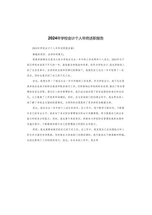 2024年学校会计个人年终述职报告.docx