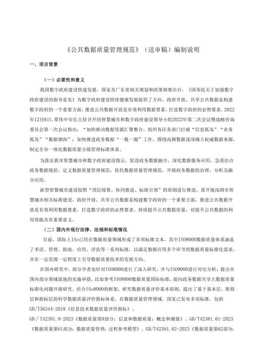 《公共数据质量管理规范》编制说明.docx