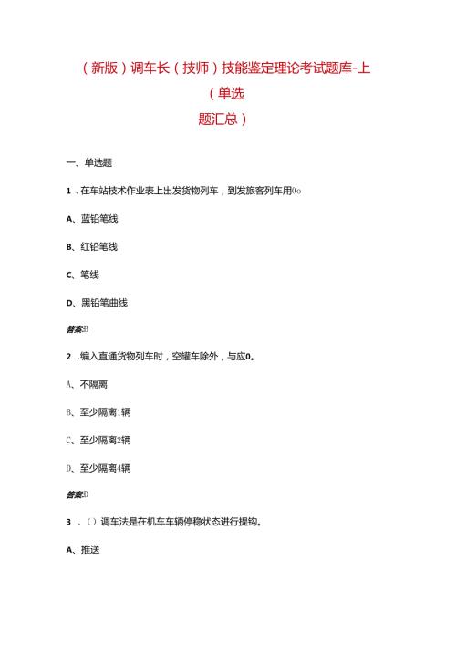 （新版）调车长（技师）技能鉴定理论考试题库-上（单选题汇总）.docx