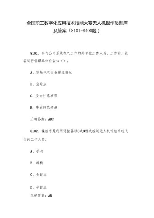全国职工数字化应用技术技能大赛无人机操作员题库及答案（8101-8400题）.docx
