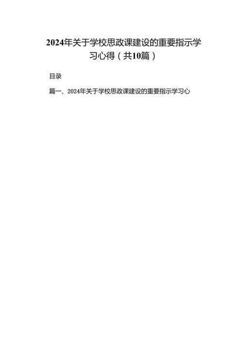 2024年关于学校思政课建设的重要指示学习心得(精选共10篇).docx