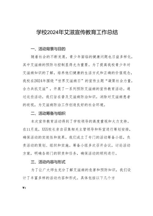 学校2024年艾滋病宣传活动总结报告8篇.docx