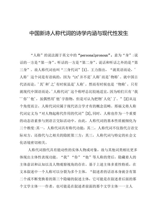 中国新诗人称代词的诗学内涵与现代性发生.docx