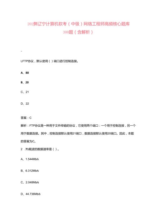 2024年辽宁计算机软考（中级）网络工程师高频核心题库300题（含解析）.docx