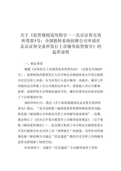 关于《监管规则适用指引——北京证券交易所类第1号：全国股转系统挂牌公司申请在北京证券交易所发行上市辅导监管指引》的起草说明.docx