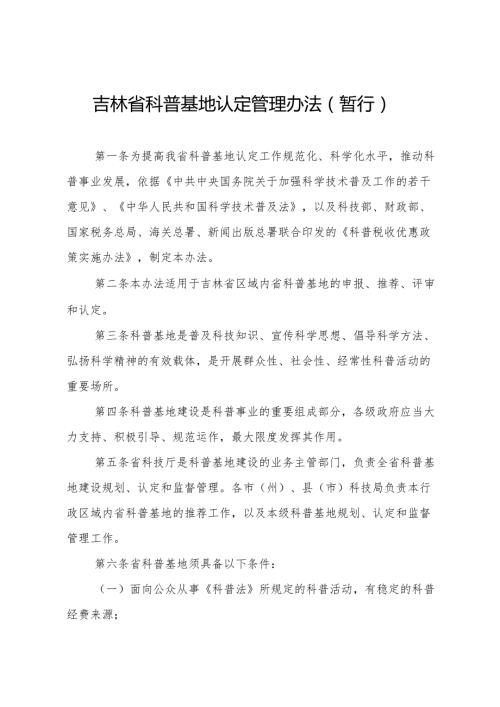 2008《吉林省科普基地认定管理办法（暂行）》.docx