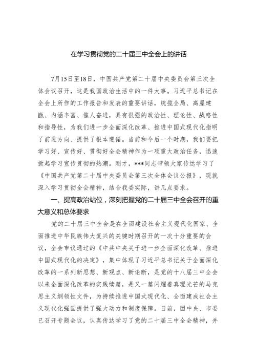 （9篇）在学习贯彻党的二十届三中全会上的讲话汇编.docx
