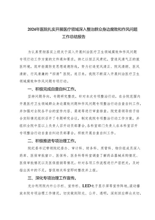 2024年医院扎实开展医疗领域深入整治群众身边腐败和作风问题工作总结报告四篇（详细版）.docx