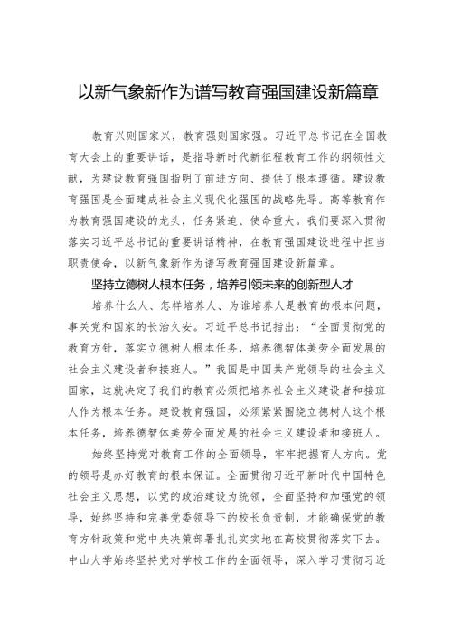 以新气象新作为谱写教育强国建设新篇章.docx
