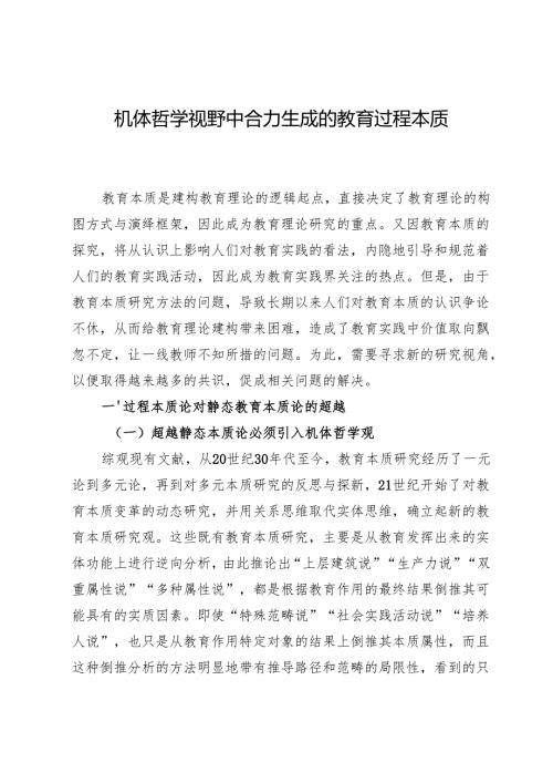 机体哲学视野中合力生成的教育过程本质.docx