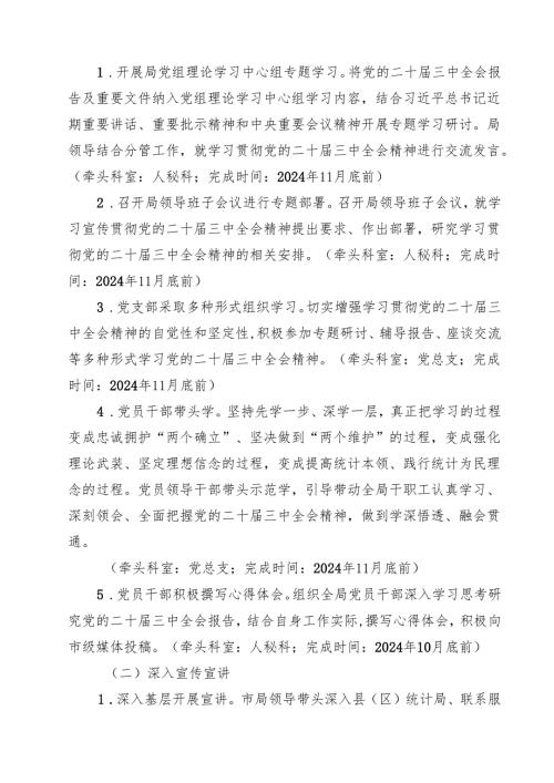 （13篇）学习宣传贯彻党的二十届三中全会精神工作方案（详细版）.docx