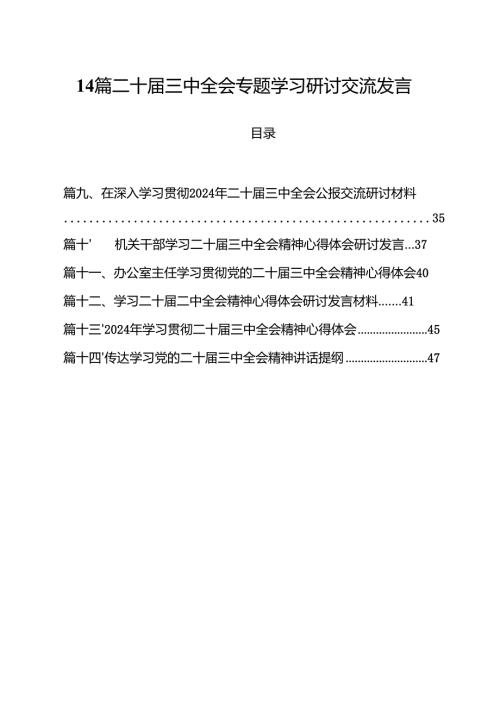 14篇二十届三中全会专题学习研讨交流发言.docx