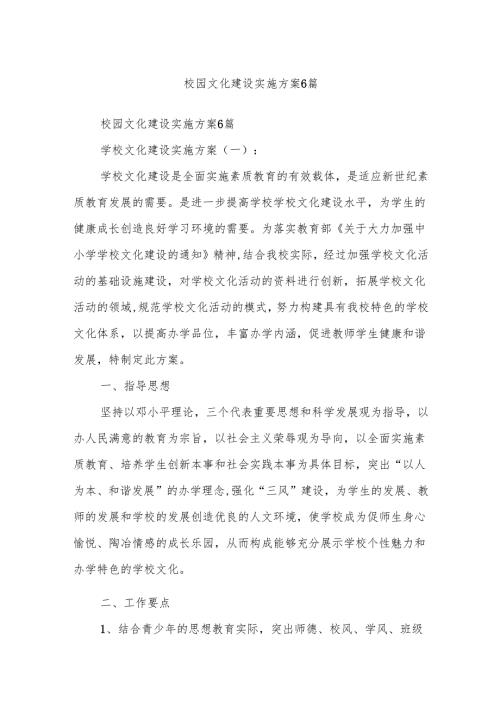校园文化建设实施方案6篇.docx
