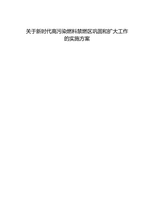 关于新时代高污染燃料禁燃区巩固和扩大工作的实施方案.docx