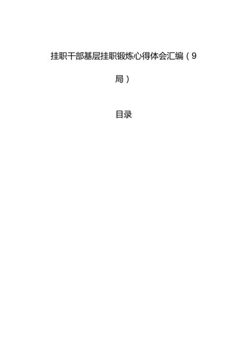 挂职干部基层挂职锻炼心得体会汇编（9篇）.docx