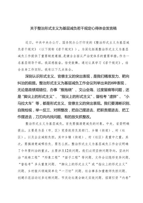 (六篇)关于整治形式主义为基层减负若干规定心得体会发言稿集合.docx