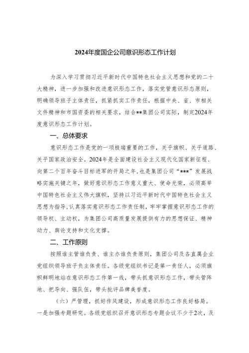 （10篇）2024年度国企公司意识形态工作计划范文.docx