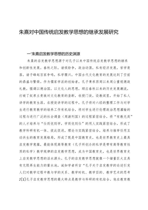 朱熹对中国传统启发教学思想的继承发展研究.docx
