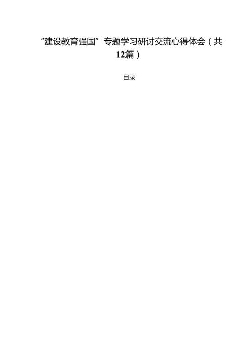 (12篇)“建设教育强国”专题学习研讨交流心得体会集锦.docx