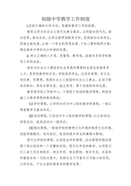 初级中学教学工作制度.docx