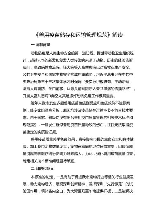 《兽用疫苗储存和运输管理规范》解读.docx