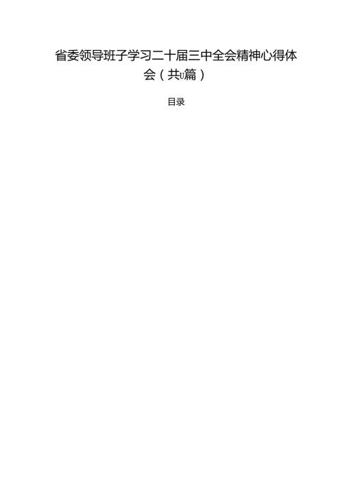 （11篇）省委领导班子学习二十届三中全会精神心得体会（详细版）.docx