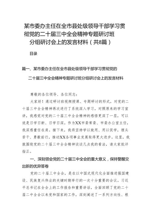 某市委办主任在全市县处级领导干部学习贯彻党的二十届三中全会精神专题研讨班分组研讨会上的发言材料（共8篇）.docx