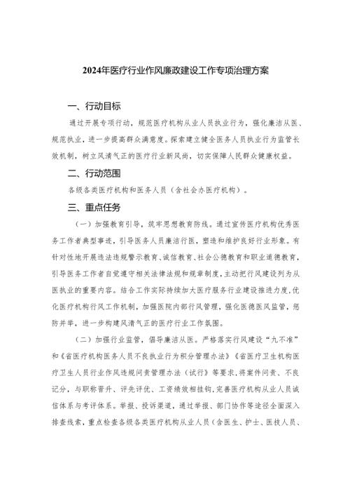 （8篇）2024年医疗行业作风廉政建设工作专项治理方案通用.docx