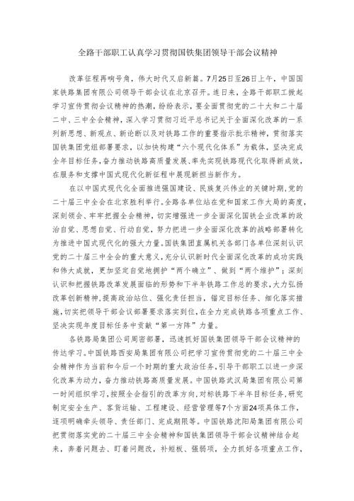 全路干部职工认真学习贯彻国铁集团领导干部会议精神.docx