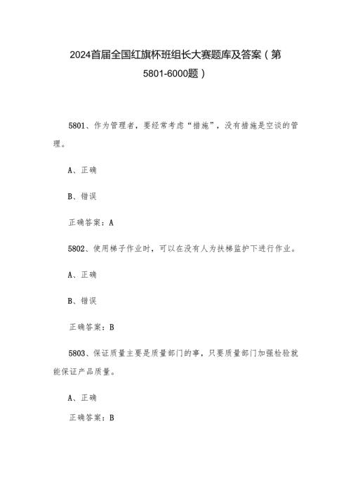 2024首届全国红旗杯班组长大赛题库及答案（第5801-6000题）.docx