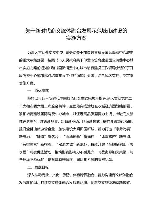 关于新时代商文旅体融合发展示范城市建设的实施方案.docx
