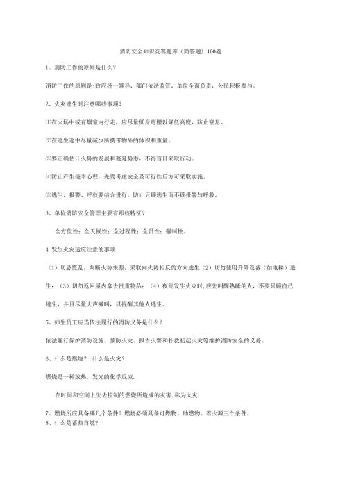 消防安全知识竞赛题库(简答题).docx