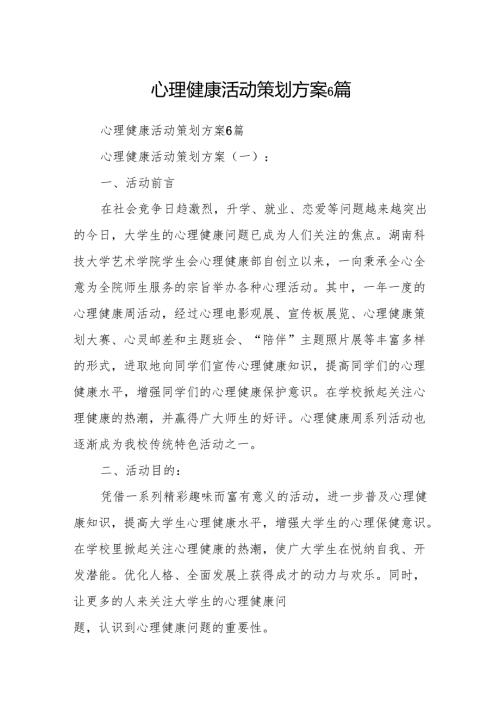 心理健康活动策划方案6篇.docx